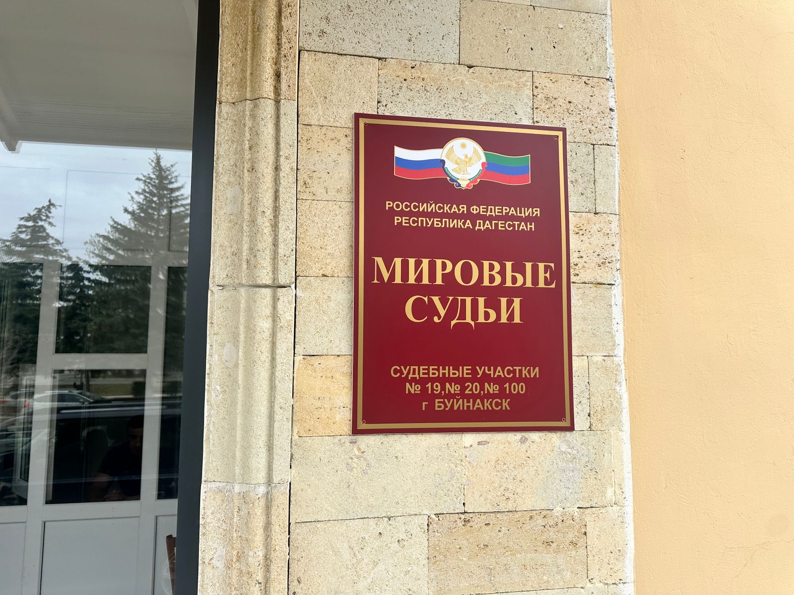 Мустапа Генжеханов посетил новое здание мировых судей города Буйнакска и Буйнакского района